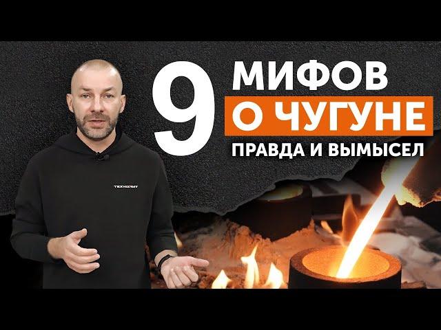 9 главных мифов о чугуне и их разоблачение