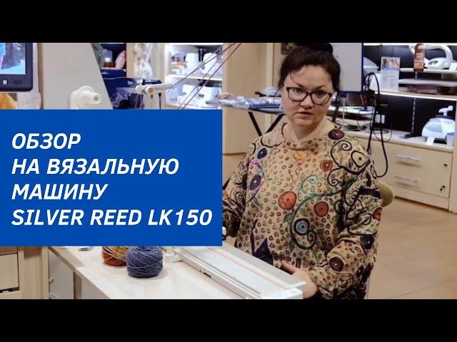 Доступная по цене вязальная машина Silver Reed LK150