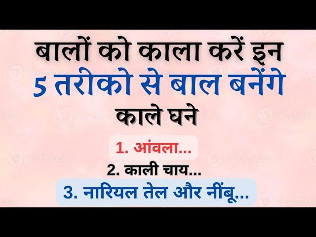 बालों को काला करें इन 5 तरीको से बाल बनेंगे काले घने | ध्यान देने योग्य बातें | viral tips | nuskhe