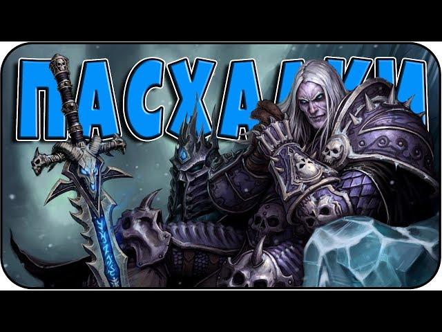 Пасхалки в Warcraft 3: The Frozen Throne [Easter Eggs]