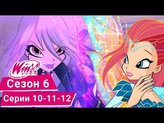 Винкс Клуб - Сезон 6, Эпизоды 10-11-12 | ПОЛНЫЕ СЕРИИ