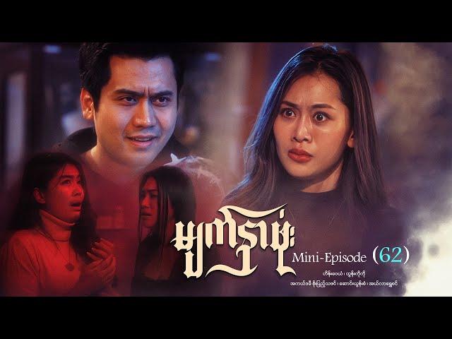 မျက်နှာဖုံး - Mini - Episode ( 62 )  #drama  #series #myanmarseries #maharseries