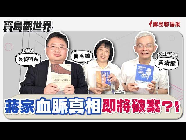 【寶島觀世界】蔣家血脈真相即將破案？ ！來賓：黃秀錦、黃清龍  │矢板明夫 │2024/05/11