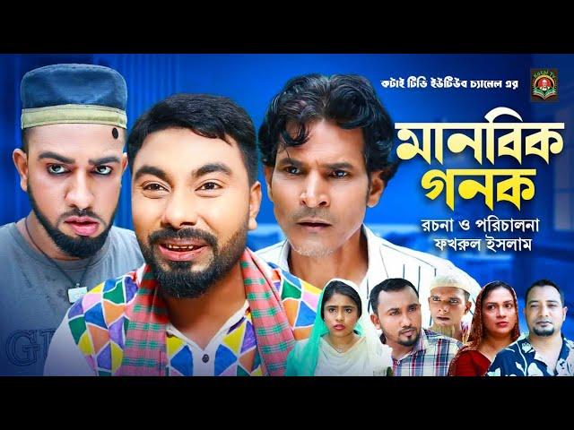 Manobik Gonok | Sylheti Natok | সিলেটি নাটক | মানবিক গনক | মন্তাজ আলী নাটক | মনাই নাটক