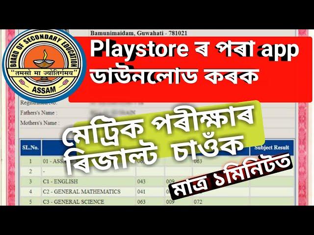 How to check Seba result,  @DIGITAL NAGAON (Julee)