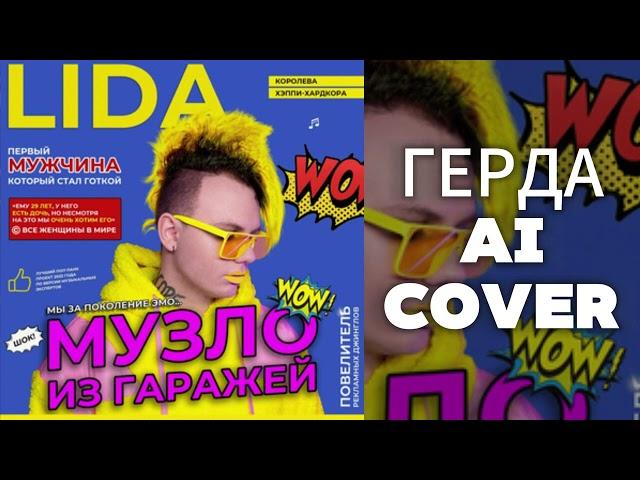 LIDA - ГЕРДА (AI cover)