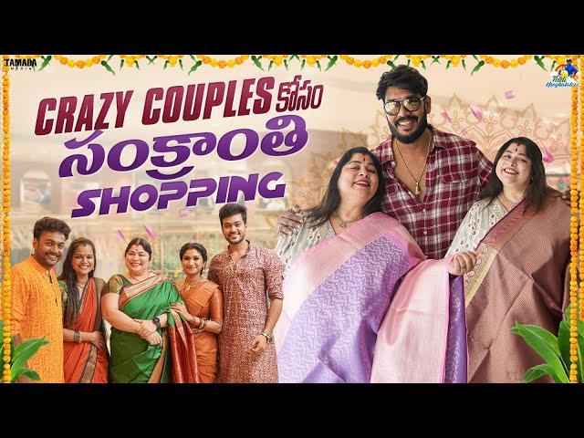 Crazy Couples కోసం సంక్రాతి  Shopping️ || Neeli Meghaalaloo || Tamada Media