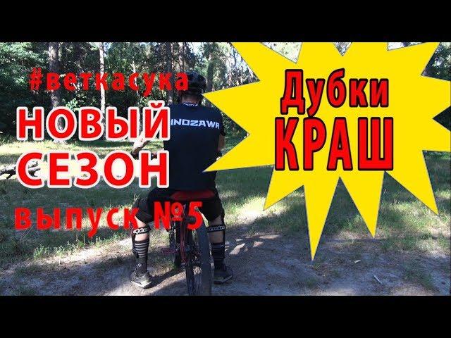 Дубки КРАШ часть 2