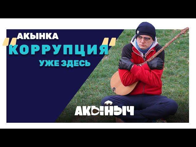 Коррупция уже здесь. Акыныч