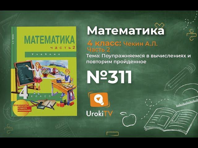 Задание 311 – ГДЗ по математике 4 класс (Чекин А.Л.) Часть 2