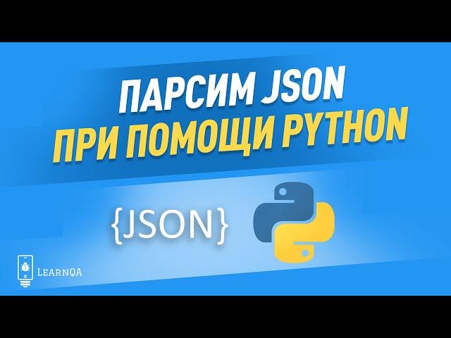 Парсинг JSON на языке Python