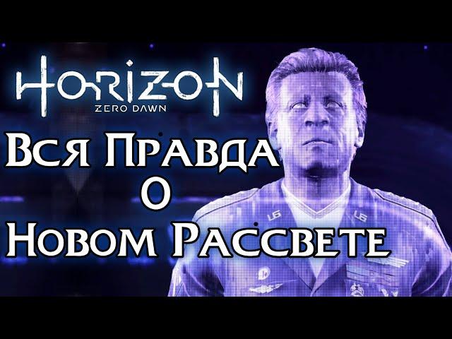 Horizon Zero Dawn - Вся Правда "Новый Рассвет" Роботы Фаро - Операция Свобода