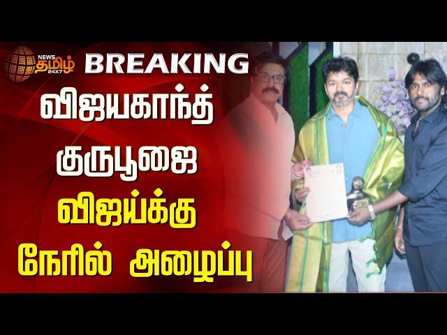 BREAKING : விஜயகாந்த் குருபூஜை - விஜய்க்கு நேரில் அழைப்பு | Vijayakanth | Vijay | Vijaya Prabhakaran