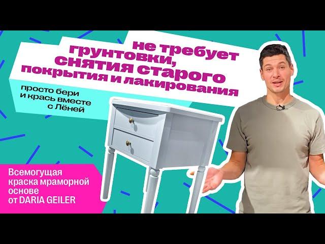 как покрасить мебель интерьерными красками дарья гейлер/перекраска мебели без грунта/без шлифовки