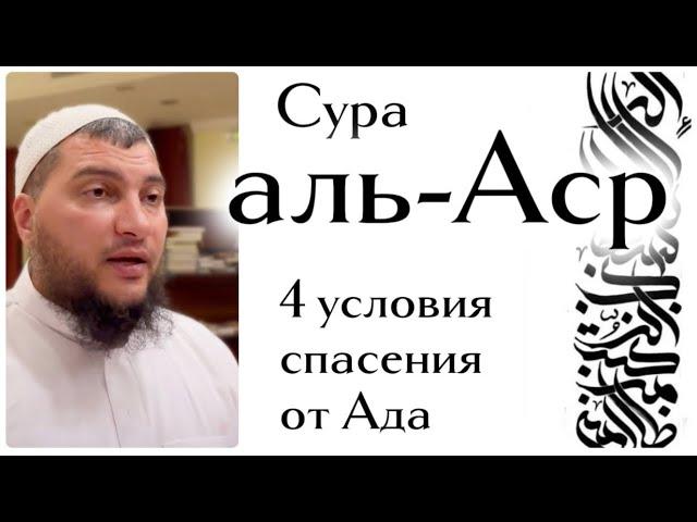 Сура “Аср” - путь избавления от Ада