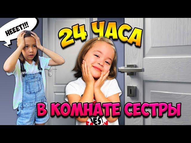 24 ЧАСА В КОМНАТЕ СЕСТРЫ Челлендж / ЧТО ЗАДУМАЛА АНЯ? / Видео Анютка малютка