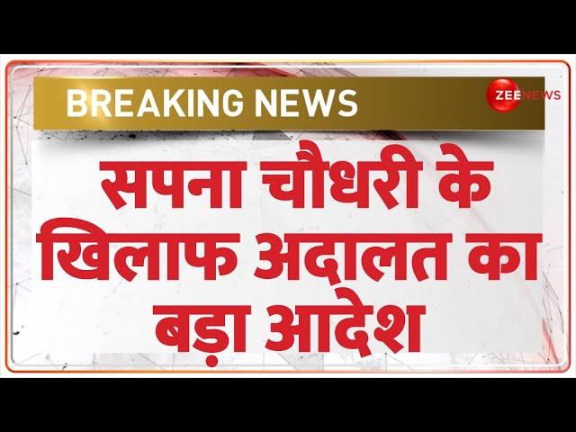 Sapna Choudhary News Today: सपना चौधरी के खिलाफ अदालत का बड़ा आदेश | One Minute One News | Hindi News