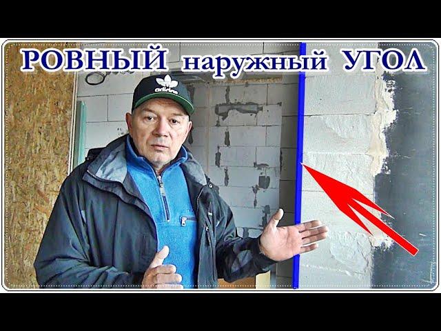 █ Как сделать ровный Наружный УГОЛ / Штукатурка ВНЕШНЕГО УГЛА