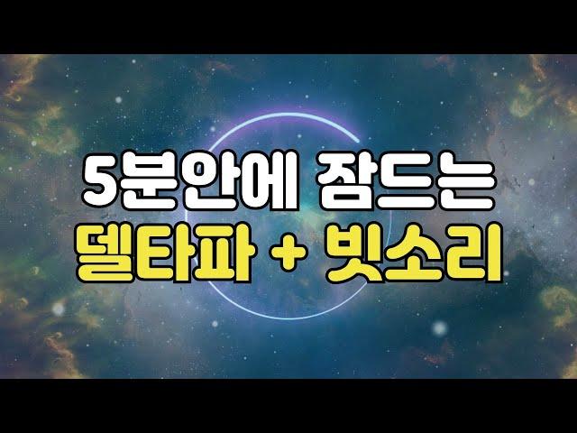  5분안에 잠드는 뇌파소리 - 빗소리와 함께 들어보세요, 델타파 바이노럴비트