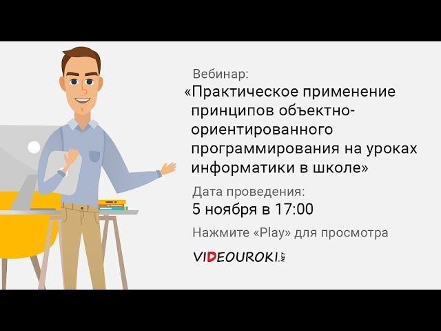 Практическое применение принципов ООП на уроках информатики в школе