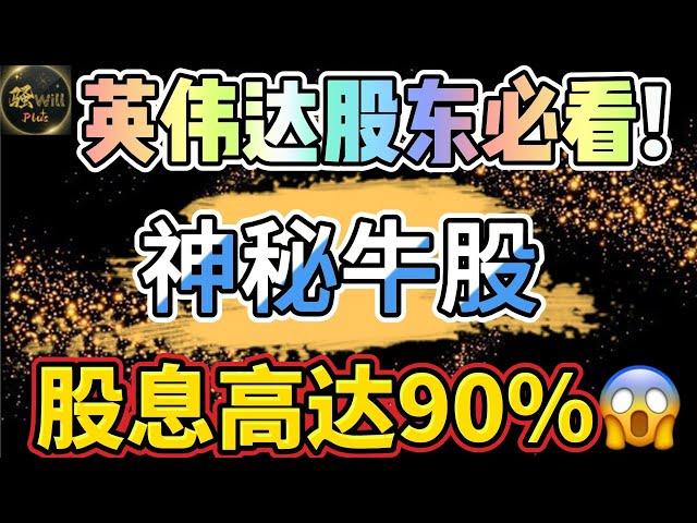 美股投资｜必看!投资买入英伟达NVDA.神秘牛股股息惊人.｜美股趋势分析｜美股期权交易｜美股赚钱｜美股2025