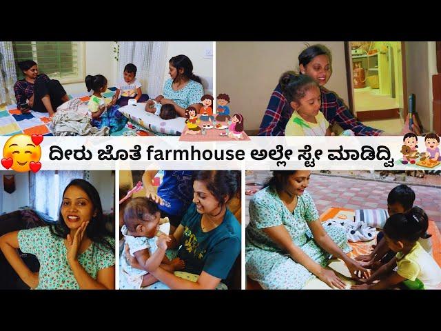 ಈ ಸುಡು ಬಿಸಿಲಲ್ಲಿ farmhouse ತುಂಬಾ cool! ಫ್ರೆಶ್ ಗಾಳಿ, ತೋಟದ ಮಧ್ಯದಲ್ಲಿ ಊಟ, ಮಕ್ಕಳ ಜೊತೆ ಆಟ ।  Kannada Vlog