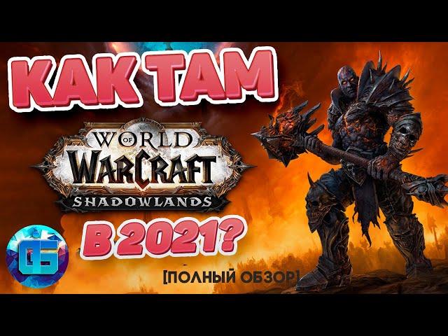 Полный обзор MMORPG World of Warcraft Shadowlands | Стоит ли играть в WoW в 2021 году?