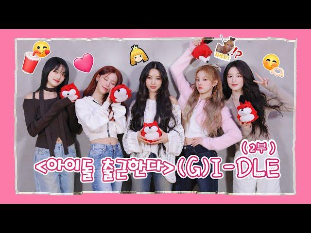 【(G)I-DLE (여자)아이들】20240221 (G)I-DLE SOHU KOREA interview 인터뷰【2 부】（아이돌 출근한다 爱豆上班啦）