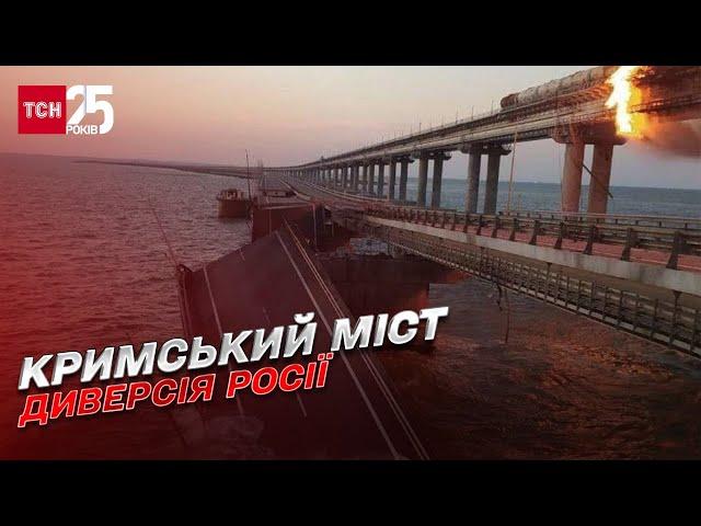 Кримський міст підірвала Росія | Дмитро Васильєв