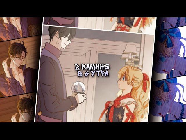 【MMV】В камине в 6 утра || Анастасиус x Атанасия【Однажды я стала принцессой】