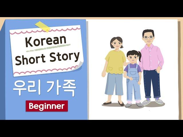 BEGINNER KOREAN SHORT STORY | 우리 가족 ‍‍‍ | A1-A2 | Korean Listening Reading Practice