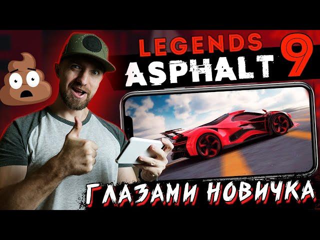 Asphalt 9: Legends - Глазами новичка (android) #158