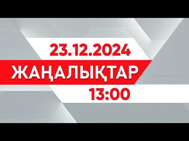 23 желтоқсан 2024 жыл - 13:00 жаңалықтар топтамасы