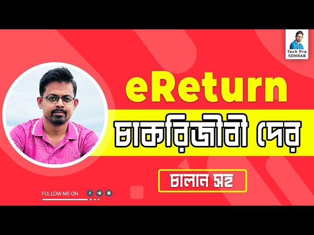 eReturn Submission - চাকরিজীবী দের জন্য  // চাকরিজীবীদের জন্য অনলাইনে রিটার্ন