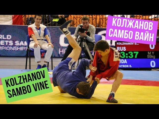 KOLZHANOV SAMBO VINE - КОЛЖАНОВ САМБО ВАЙН