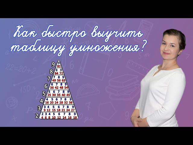 Как выучить таблицу умножения легко? Как  запомнить таблицу умножения? Таблица умножения за день