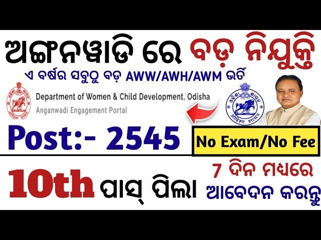 10ମ ପାସ୍ ପିଲାଙ୍କ ପାଇଁ Anganwadi ରେ ବଡ଼ ନିଯୁକ୍ତି ସୁଯୋଗ/Odisha Anganwadi New jobs/Odisha Anganwadi Job