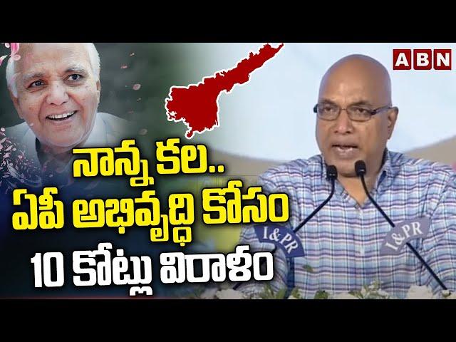 నాన్న కల.. ఏపీ అభివృద్ధి కోసం 10 కోట్లు విరాళం | Ramoji Rao Son Kiran Emotional Speech | ABN