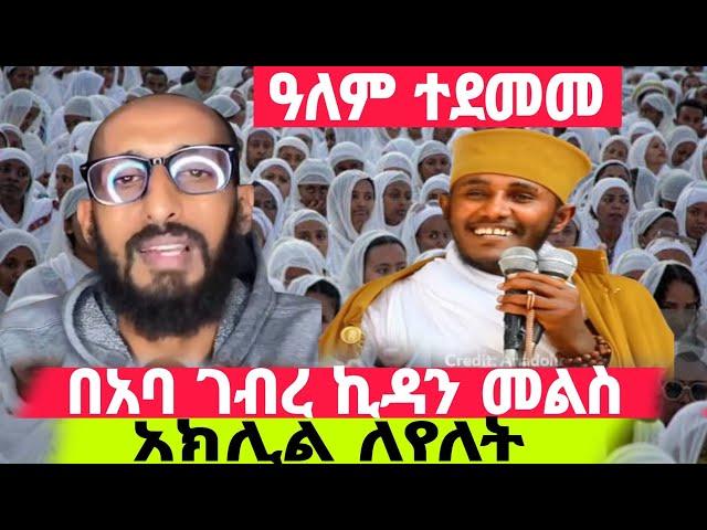 "ዓለም ተደመመ''‼️በአባ ገብረ ኪዳን መልስ‼️አክሊል ለየለት ትክክል ነኝ አለ‼️ቀጸላ ሚዲያ Ketsela Media