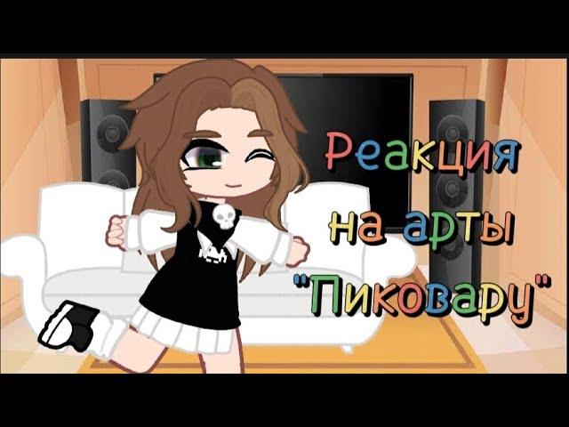 ||Реакция пиковых на арты  пиковару|| {Пик/Вару}•Неканон•