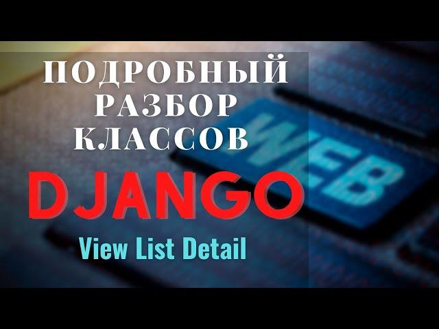 разбор классов django View | ListView | DetailView