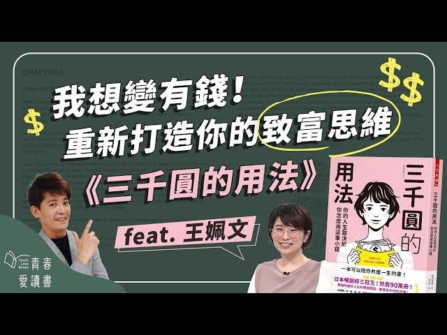 理財很難嗎？運用時間複利提升資產價值｜原田比香《三千圓的用法》｜謝哲青feat.王姵文｜完整版｜青春愛讀書