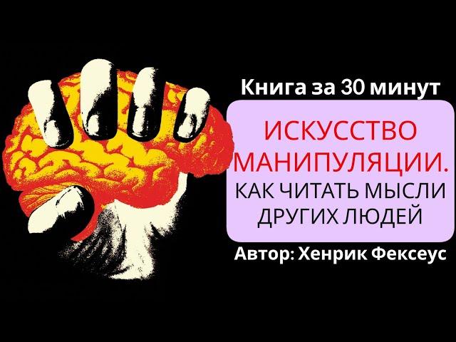 Искусство манипуляции | Хенрик Фексеус