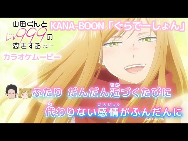 【カラオケOff Vocal】KANA-BOON「ぐらでーしょん feat. 北澤ゆうほ」歌詞 アニメMV『山田くんとLv999の恋をする』OP｜Loving Yamada Lv999【ニコカラ】