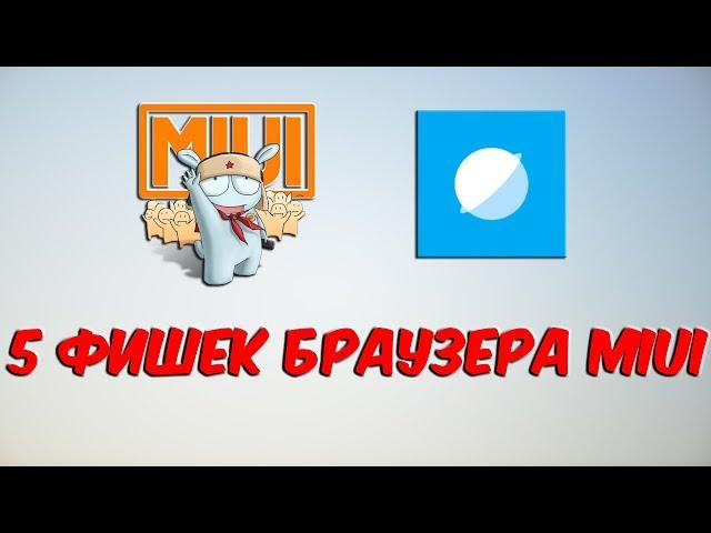 5 ФИШЕК БРАУЗЕРА MIUI | ОБЗОР