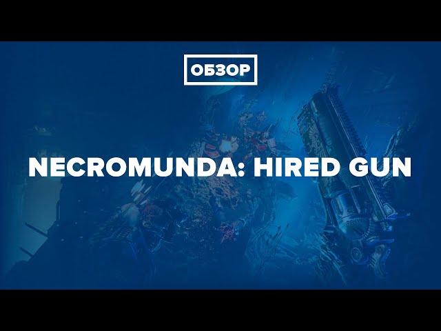 Обзор Necromunda: Hired Gun за 5 минут - плохой шутер с амбициями