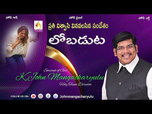 Lobaduta # లోబడుట # Telugu Christian Message # Johnmangacharyulu # Holy Church # Holy Team #