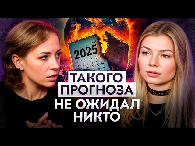 ЭТИ события изменят мир в 2025 году | Астрологический прогноз