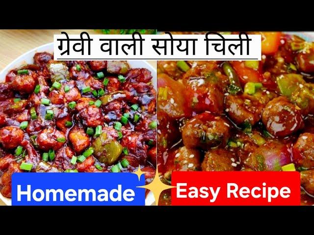 soya chilli gravy | Rasturent style starter |chilli soya | होटल जैसा सोया chilli बनाने का आसान तरीका