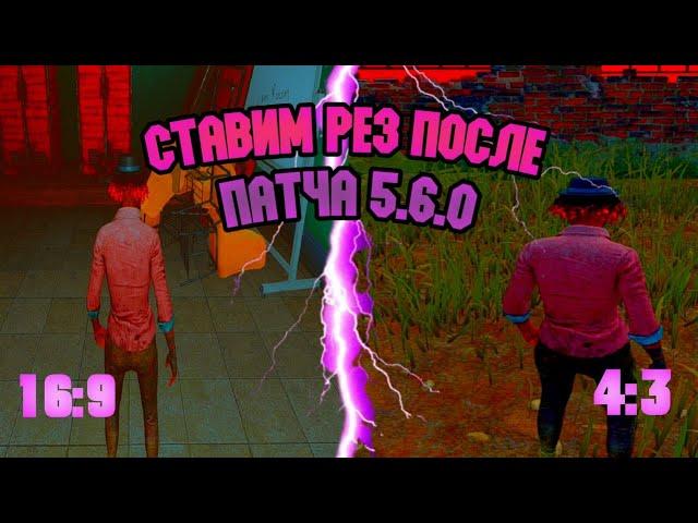 КАК ПОСТАВИТЬ 4:3 ПОСЛЕ ПАТЧА 5.6.0 В DBD